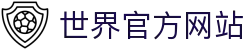 World Cup官方 - 世界杯赛事官网 | 官方资讯与注册平台 | Live World Cup